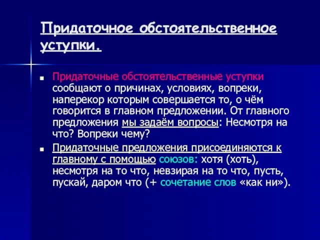 Придаточное обстоятельственное уступки. Придаточные обстоятельственные уступки сообщают о причинах, условиях, вопреки,