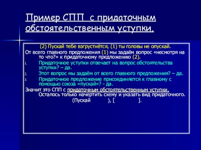 Пример СПП с придаточным обстоятельственным уступки. (2) Пускай тебе взгрустнётся, (1)