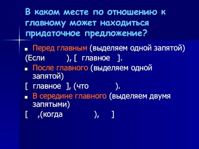 В каком месте по отношению к главному может находиться придаточное предложение?