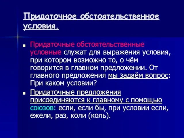 Придаточное обстоятельственное условия. Придаточные обстоятельственные условные служат для выражения условия, при