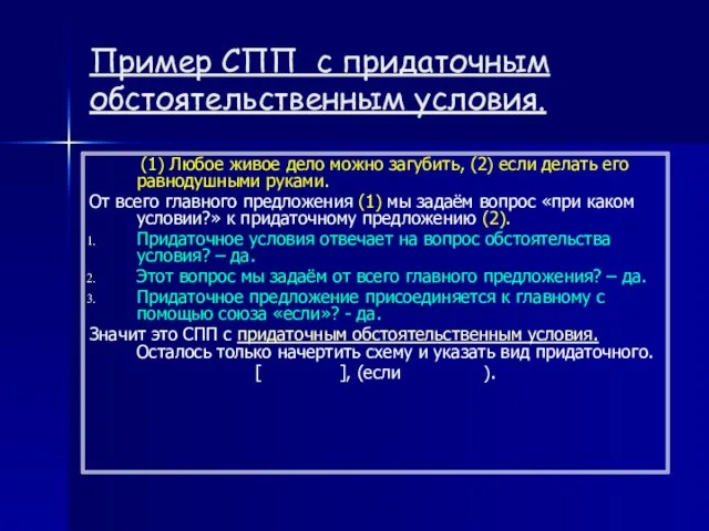 Пример СПП с придаточным обстоятельственным условия. (1) Любое живое дело можно