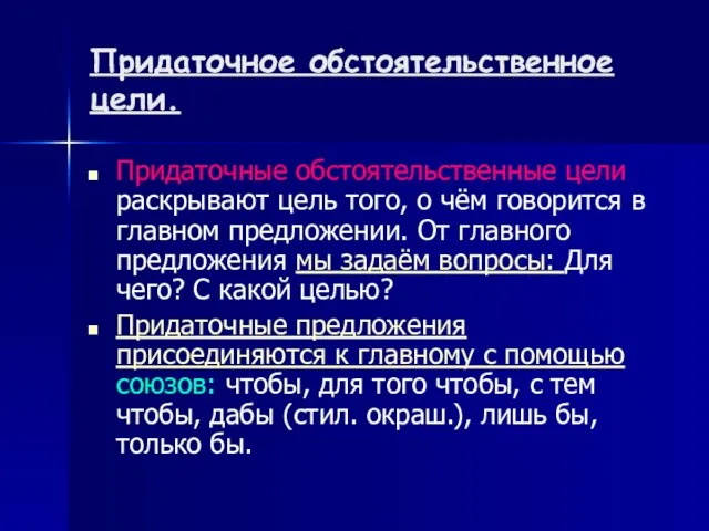 Придаточное обстоятельственное цели. Придаточные обстоятельственные цели раскрывают цель того, о чём