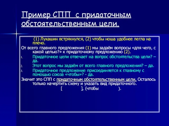 Пример СПП с придаточным обстоятельственным цели. (1) Лукашин встряхнулся, (2) чтобы