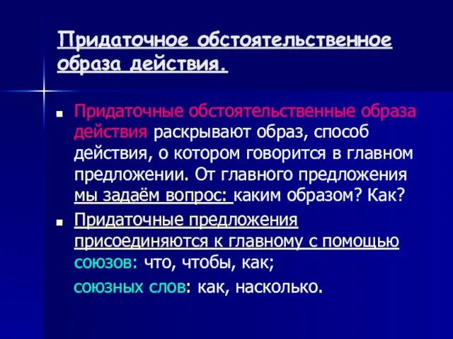 Придаточное обстоятельственное образа действия. Придаточные обстоятельственные образа действия раскрывают образ, способ