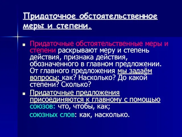 Придаточное обстоятельственное меры и степени. Придаточные обстоятельственные меры и степени раскрывают