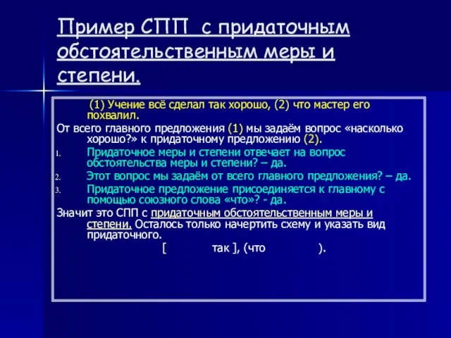 Пример СПП с придаточным обстоятельственным меры и степени. (1) Учение всё