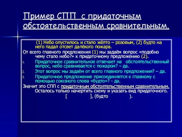 Пример СПП с придаточным обстоятельственным сравнительным. (1) Небо опустилось и стало