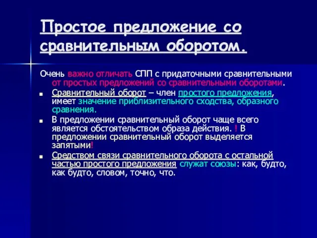 Простое предложение со сравнительным оборотом. Очень важно отличать СПП с придаточными