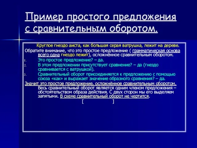 Пример простого предложения с сравнительным оборотом. Круглое гнездо аиста, как большая