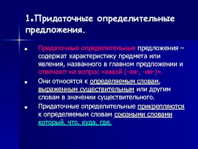 1.Придаточные определительные предложения. Придаточные определительные предложения – содержат характеристику предмета или