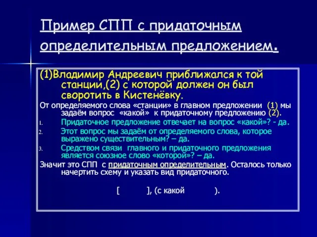 Пример СПП с придаточным определительным предложением. (1)Владимир Андреевич приближался к той