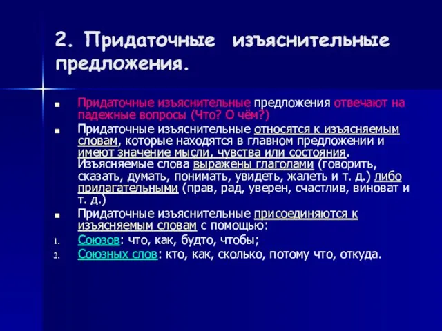 2. Придаточные изъяснительные предложения. Придаточные изъяснительные предложения отвечают на падежные вопросы