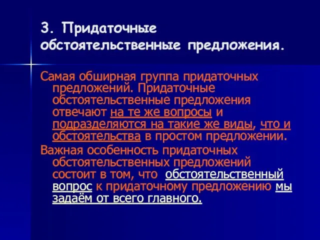 3. Придаточные обстоятельственные предложения. Самая обширная группа придаточных предложений. Придаточные обстоятельственные