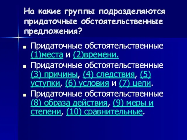 На какие группы подразделяются придаточные обстоятельственные предложения? Придаточные обстоятельственные (1)места и