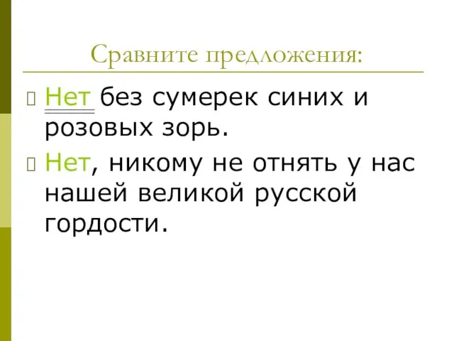 Сравните предложения: Нет без сумерек синих и розовых зорь. Нет, никому