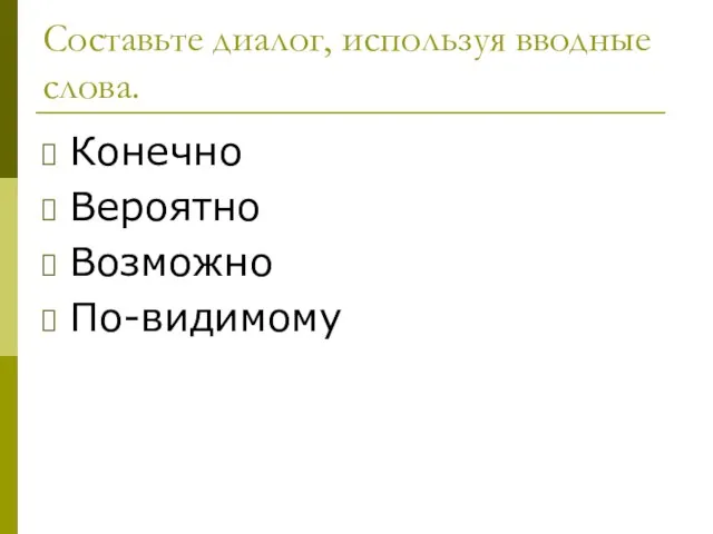 Составьте диалог, используя вводные слова. Конечно Вероятно Возможно По-видимому