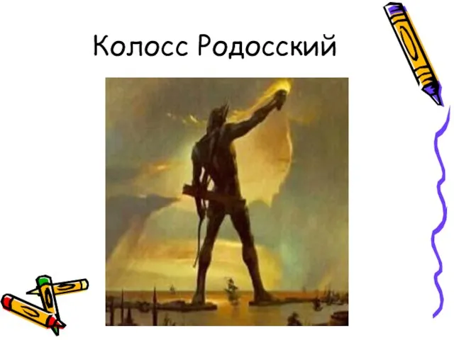 Колосс Родосский