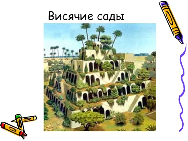 Висячие сады