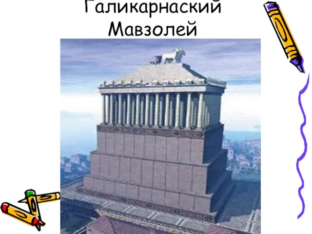 Галикарнаский Мавзолей