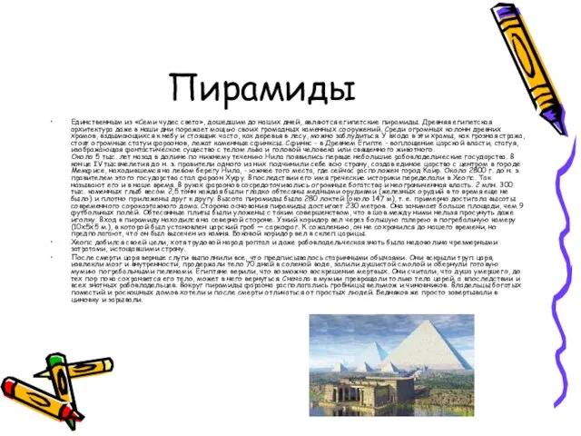 Пирамиды Единственным из «Семи чудес света», дошедшим до наших дней, являются