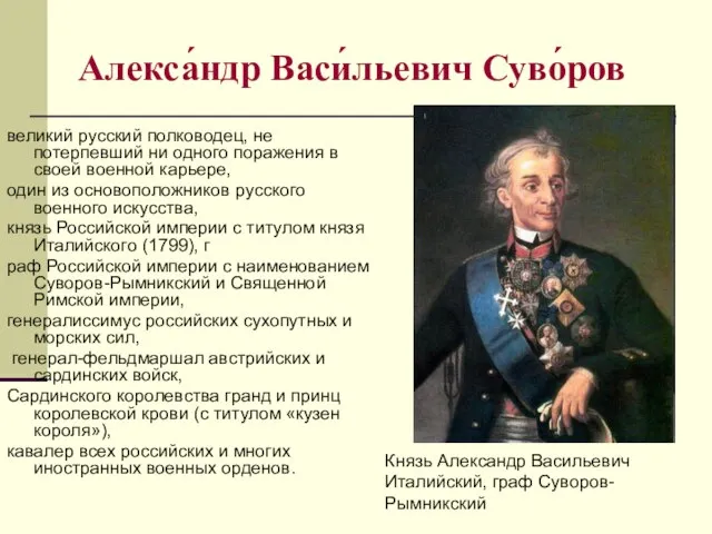 Алекса́ндр Васи́льевич Суво́ров великий русский полководец, не потерпевший ни одного поражения