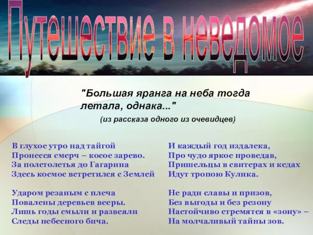 Путешествие в неведомое "Большая яранга на неба тогда летала, однака..." (из