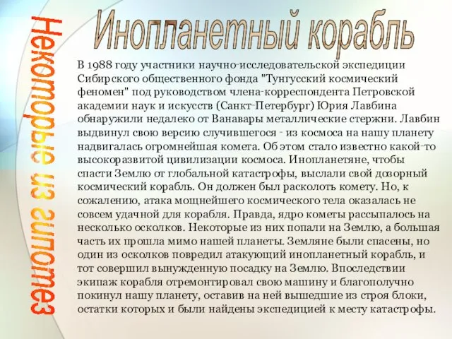 Некоторые из гипотез Инопланетный корабль В 1988 году участники научно‑исследовательской экспедиции