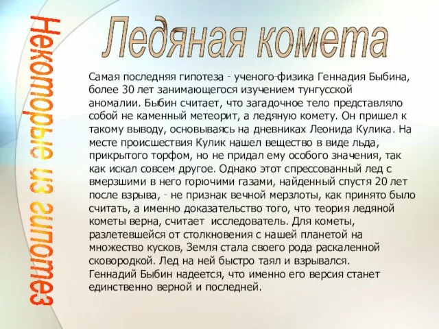 Некоторые из гипотез Ледяная комета Самая последняя гипотеза ‑ ученого‑физика Геннадия