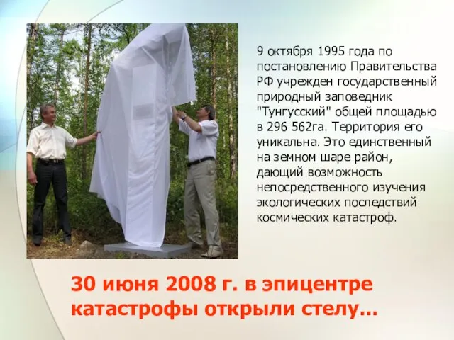 30 июня 2008 г. в эпицентре катастрофы открыли стелу... 9 октября