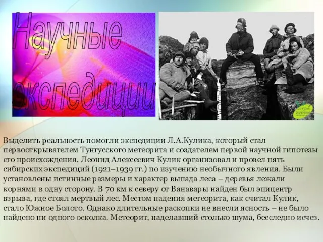 Научные экспедиции Выделить реальность помогли экспедиции Л.А.Кулика, который стал первооткрывателем Тунгусского