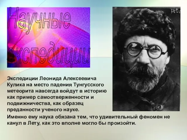 Научные экспедиции Экспедиции Леонида Алексеевича Кулика на место падения Тунгусского метеорита