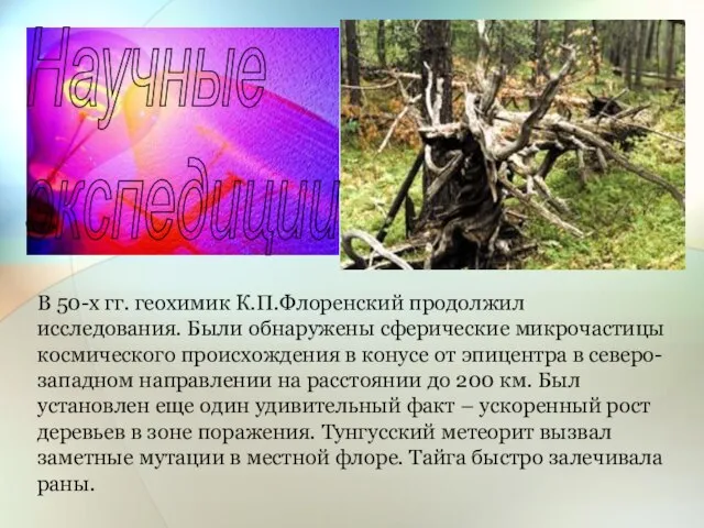 Научные экспедиции В 50-х гг. геохимик К.П.Флоренский продолжил исследования. Были обнаружены