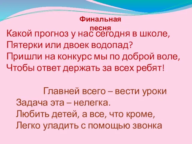 Какой прогноз у нас сегодня в школе, Пятерки или двоек водопад?