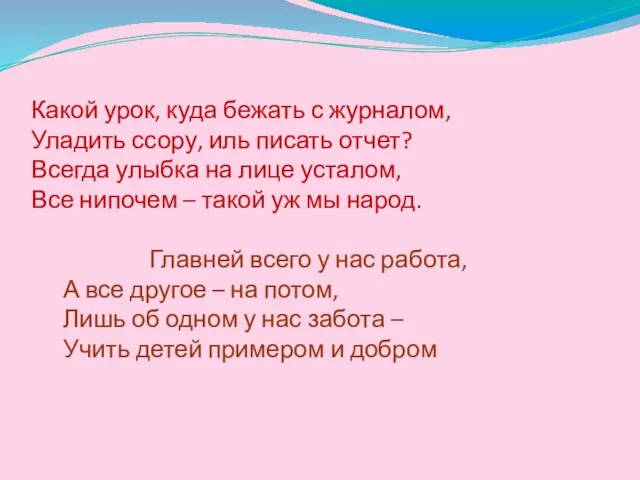 Какой урок, куда бежать с журналом, Уладить ссору, иль писать отчет?