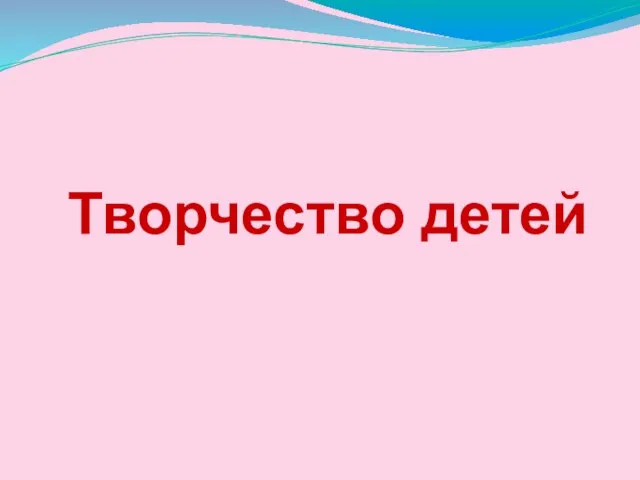 Творчество детей