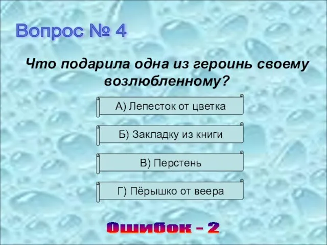 Вопрос № 4 Ошибок - 2 Что подарила одна из героинь