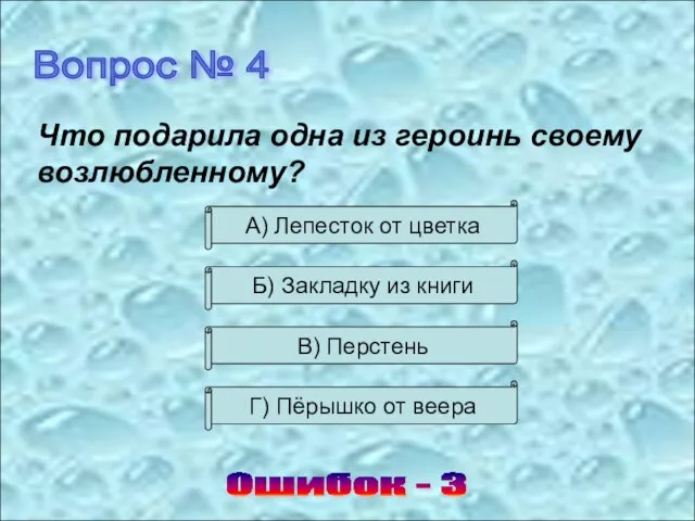 Вопрос № 4 Ошибок - 3 Что подарила одна из героинь