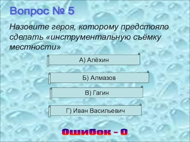 Вопрос № 5 Ошибок - 0 Назовите героя, которому предстояло сделать