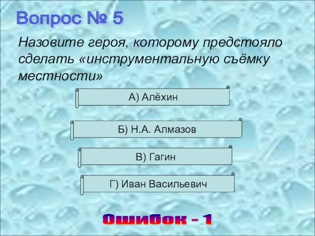 Вопрос № 5 Ошибок - 1 Назовите героя, которому предстояло сделать