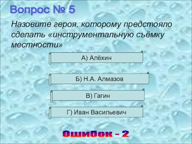 Вопрос № 5 Ошибок - 2 Назовите героя, которому предстояло сделать