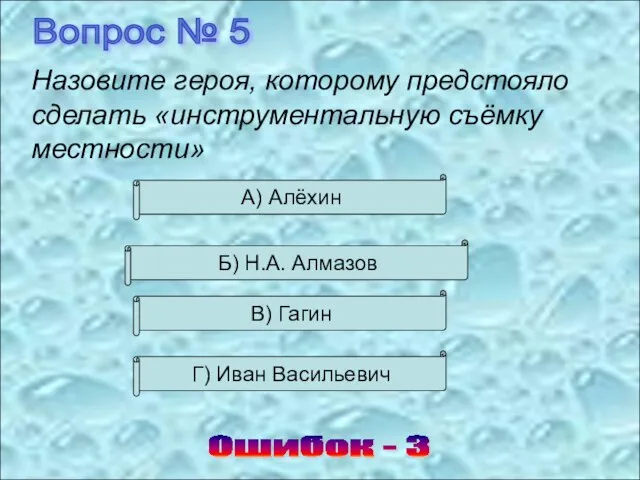 Вопрос № 5 Ошибок - 3 Назовите героя, которому предстояло сделать