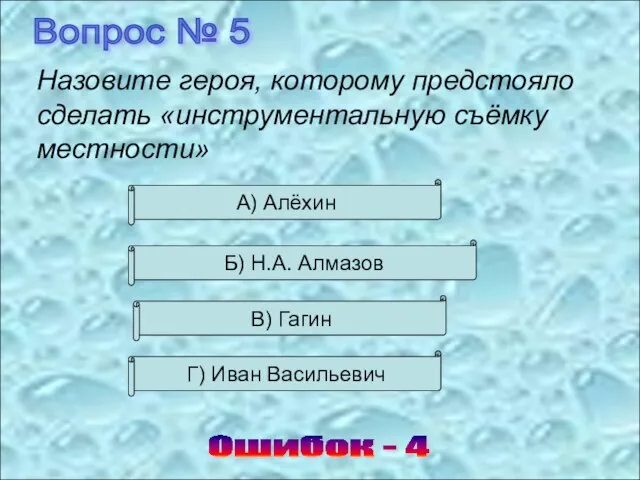 Вопрос № 5 Ошибок - 4 Назовите героя, которому предстояло сделать