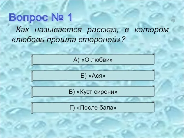 Вопрос № 1 Как называется рассказ, в котором «любовь прошла стороной»?