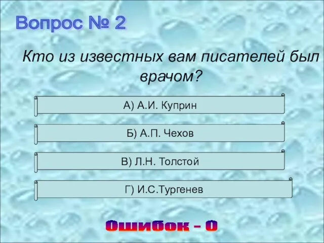 Вопрос № 2 Кто из известных вам писателей был врачом? Ошибок