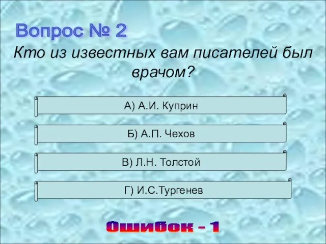 Вопрос № 2 Ошибок - 1 А) А.И. Куприн Б) А.П.