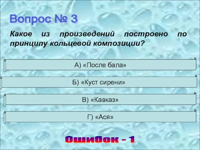 Вопрос № 3 Ошибок - 1 А) «После бала» Б) «Куст