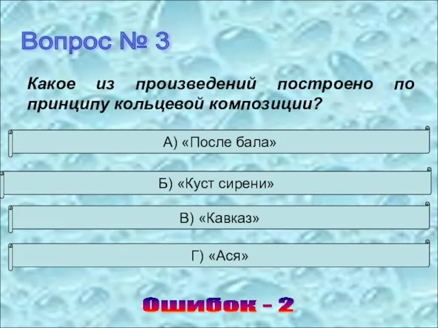 Вопрос № 3 Ошибок - 2 А) «После бала» Б) «Куст