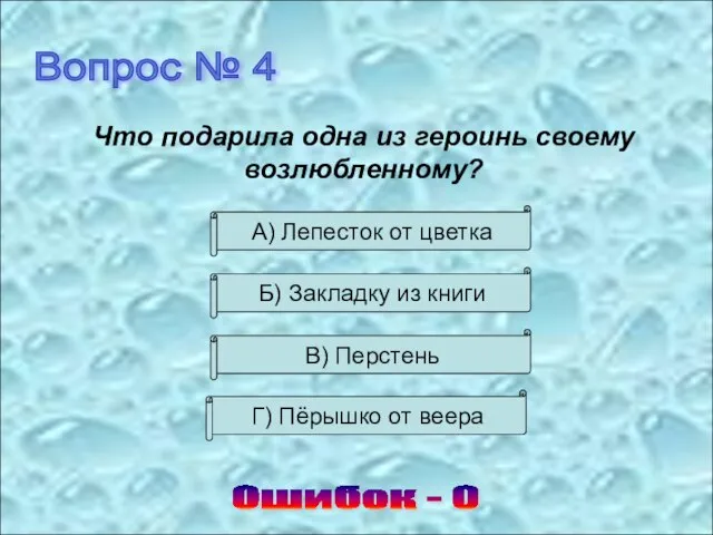 Вопрос № 4 Что подарила одна из героинь своему возлюбленному? Ошибок