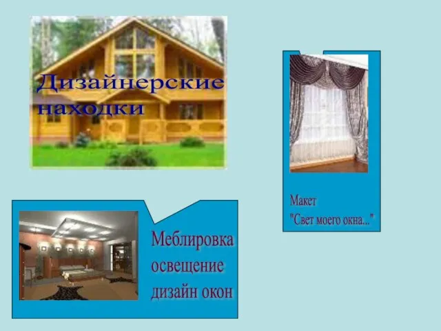 Дизайнерские находки Меблировка освещение дизайн окон Макет "Свет моего окна..."