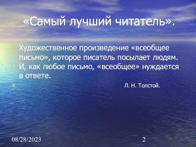 08/28/2023 «Самый лучший читатель». Художественное произведение «всеобщее письмо», которое писатель посылает